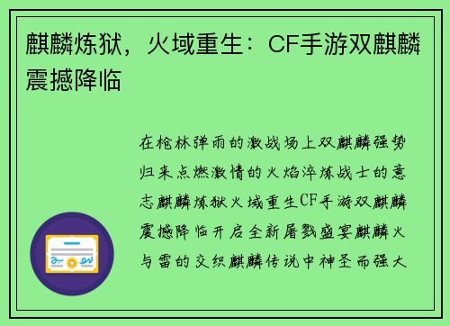 麒麟炼狱，火域重生：CF手游双麒麟震撼降临