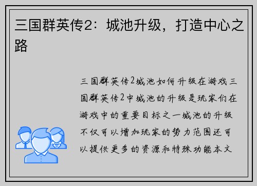 三国群英传2：城池升级，打造中心之路