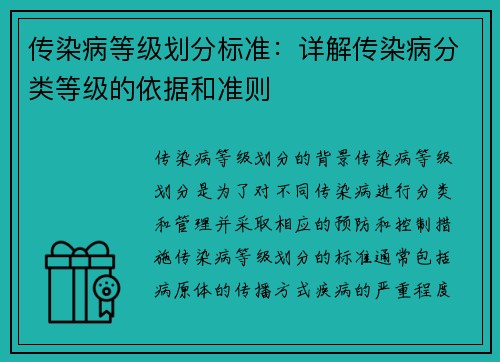 传染病等级划分标准：详解传染病分类等级的依据和准则